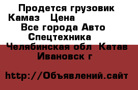Продется грузовик Камаз › Цена ­ 1 000 000 - Все города Авто » Спецтехника   . Челябинская обл.,Катав-Ивановск г.